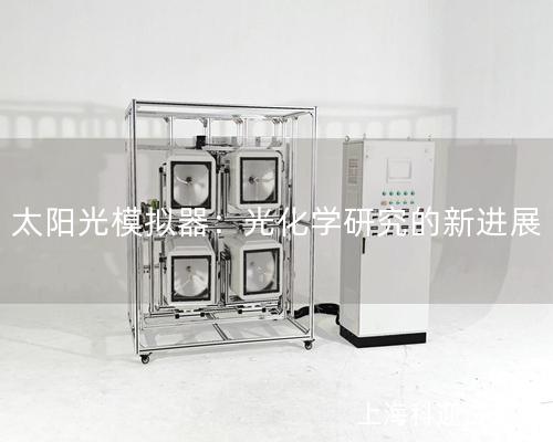 太陽光模擬器：光化學(xué)研究的新進(jìn)展