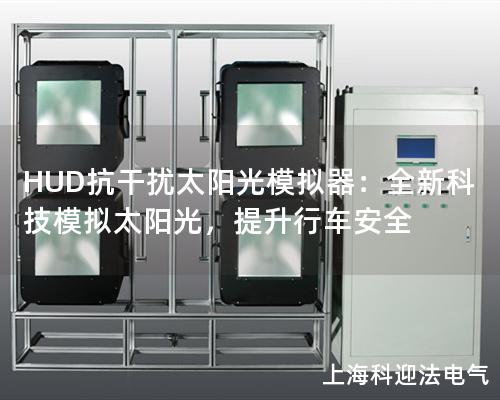 HUD抗干擾太陽光模擬器：全新科技模擬太陽光，提升行車安全