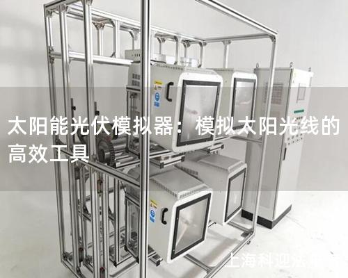 太陽能光伏模擬器：模擬太陽光線的高效工具