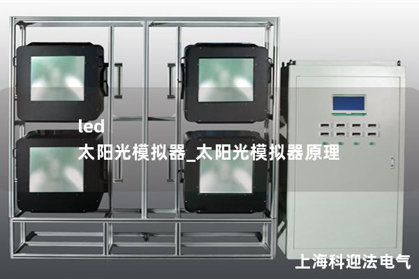 led 太陽光模擬器_太陽光模擬器原理