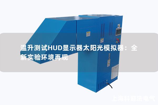 溫升測試HUD顯示器太陽光模擬器：全新實驗環(huán)境再現(xiàn)