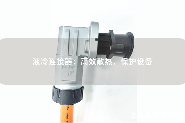 液冷連接器：高效散熱，保護設備