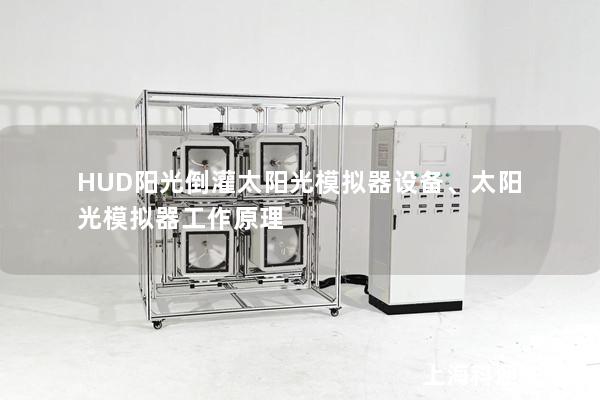 HUD陽光倒灌太陽光模擬器設(shè)備、太陽光模擬器工作原理