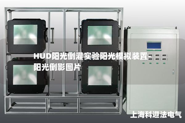 HUD陽光倒灌實驗陽光模擬裝置-陽光倒影圖片