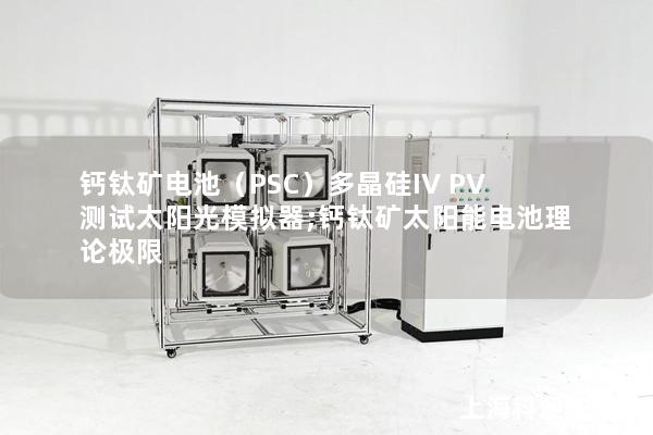 鈣鈦礦電池（PSC）多晶硅IV PV測(cè)試太陽(yáng)光模擬器;鈣鈦礦太陽(yáng)能電池理論極限