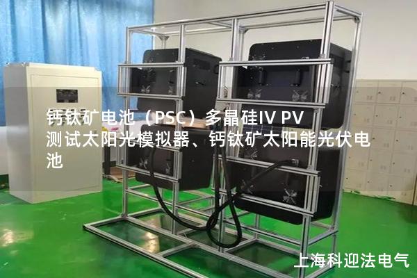 鈣鈦礦電池（PSC）多晶硅IV PV測試太陽光模擬器、鈣鈦礦太陽能光伏電池