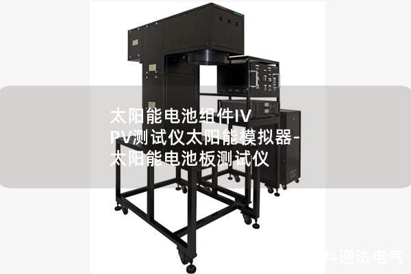 太陽能電池組件IV PV測(cè)試儀太陽能模擬器-太陽能電池板測(cè)試儀