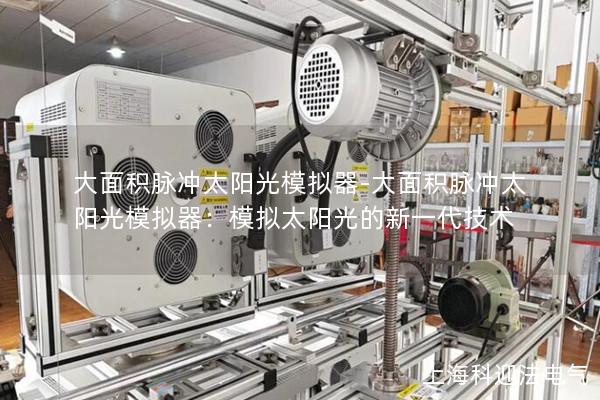 大面積脈沖太陽光模擬器-大面積脈沖太陽光模擬器：模擬太陽光的新一代技術(shù)