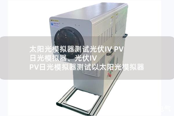 太陽光模擬器測試光伏IV PV 日光模擬器、光伏IV PV日光模擬器測試以太陽光模擬器